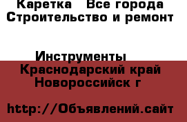 Каретка - Все города Строительство и ремонт » Инструменты   . Краснодарский край,Новороссийск г.